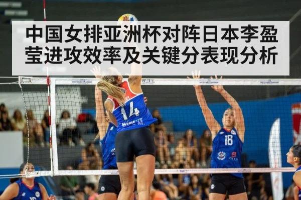 中国女排亚洲杯对阵日本李盈莹进攻效率及关键分表现分析