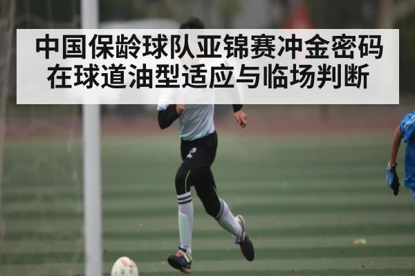 中国保龄球队亚锦赛冲金密码在球道油型适应与临场判断