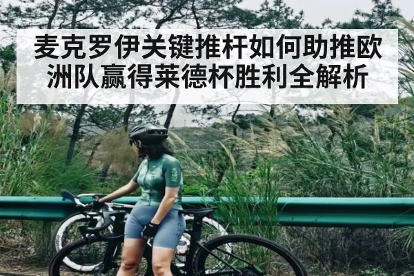 麦克罗伊关键推杆如何助推欧洲队赢得莱德杯胜利全解析