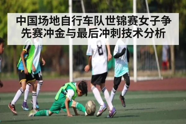 中国场地自行车队世锦赛女子争先赛冲金与最后冲刺技术分析