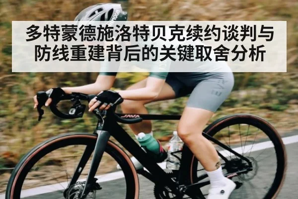 多特蒙德施洛特贝克续约谈判与防线重建背后的关键取舍分析